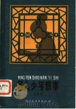 名人少年轶事 1983 PDF电子版封面 R10089·261 于振宝编著