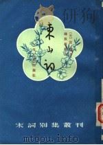 东山词（1989.12 PDF版）
