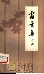 霜叶集 1980 PDF电子版封面 10109·1272 于刚著