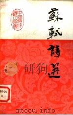 苏轼诗选（1987年02月第1版 PDF版）