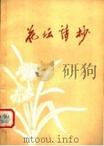 花坛诗抄 1979 PDF电子版封面 10105·231