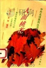 人面桃花 唐宋抒情绝句今译 汉英对照 1995 PDF电子版封面 7119009338 崔健,亚西编译