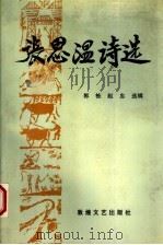 张思温诗选 1994 PDF电子版封面 7805872090 张思温著;郭栋,赵忠选辑