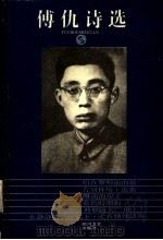 傅仇诗选 1993 PDF电子版封面 7541109975 傅仇著