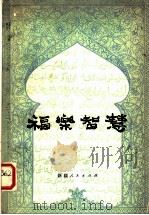 福乐智慧 维吾尔族古典长诗 1979 PDF电子版封面 10098·66 尤素甫·哈斯哈吉甫著;耿世民,魏萃一译