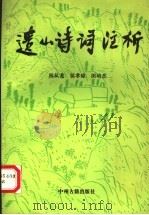 遗山诗词注析 1991 PDF电子版封面 753480528X 林从龙,侯孝琼,田培杰著