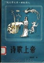 诗歌上帝 1993 PDF电子版封面 7305021199 杨临军编