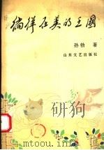 徜徉在美的王国 1992 PDF电子版封面 7532907899 孙勃著