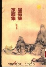 居蜀集 东西集 1994 PDF电子版封面 7307011581 李健章撰