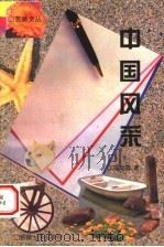 中国风采 1994 PDF电子版封面 7563105484 邓文国著