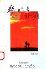 晚晴集 1996 PDF电子版封面 753602407X 陈梦玉著