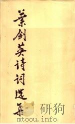 叶剑英诗词选集 1983 PDF电子版封面 10019·3432 叶剑英著