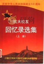 搞大校友回忆录选集  上（1999 PDF版）