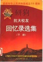 搞大校友回忆录选集  下（1999.10 PDF版）