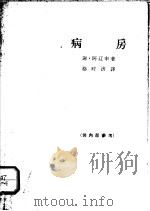 病房 1964 PDF电子版封面 10069·802 (苏)阿辽申·谢著;蔡时济译