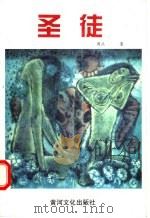 圣徒 1993 PDF电子版封面 9624260818 周正著