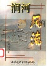 涧河风流 1998 PDF电子版封面 962450206941225026 邱明印著