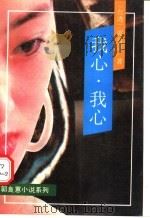 我心.我心 1989 PDF电子版封面 7800620441 郭良蕙著