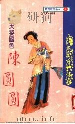 天姿国色 陈圆圆 1994 PDF电子版封面 9577970923 丁禾,大卫著
