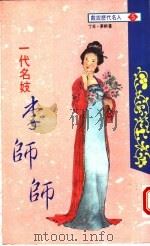 一代名妓 李师师 1994 PDF电子版封面 9577971024 丁禾,梦桐著