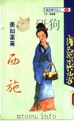 美如葇荑 西施 1994 PDF电子版封面 9577971067 丁禾,雪棣著