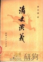 清史演义  下（1980 PDF版）