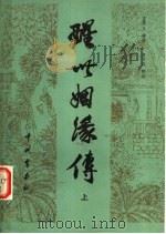 醒世姻缘传 1982 PDF电子版封面 10219·9 (清)西周生辑著;童万周校注