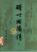 醒世姻缘传 中 1982 PDF电子版封面 10219·9 西周生著