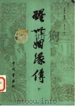 醒世姻缘传 下 1982 PDF电子版封面 10219·9 西周生著