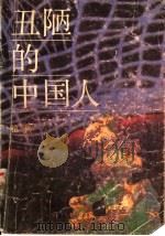 丑陋的中国人 1986 PDF电子版封面 10261·895 柏杨著