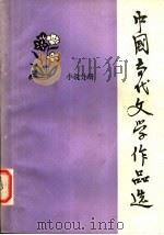 中国当代文学作品选  小说分册（1981 PDF版）