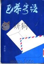 巴黎寄语 1983 PDF电子版封面 刘志侠著