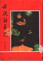 母亲的春花 1996 PDF电子版封面 邹品梅著