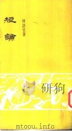 短论（ PDF版）