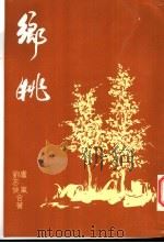 乡眺 1983 PDF电子版封面 刘志侠,卢岚著