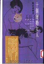 十个离婚女人   1995  PDF电子版封面  9576201594  陈铭（pan）著 