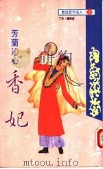芳兰沁心  香妃   1994  PDF电子版封面  9577970508  丁禾，颜晴著 