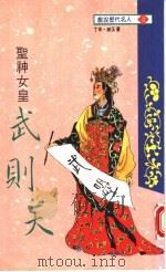 圣神女皇 武则天 1994 PDF电子版封面 9577970850 丁禾,漱玉著