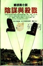 阴谋与杀戮（1997 PDF版）