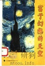 富于幻想的天空 1993 PDF电子版封面 9624500703 归桌著