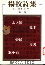 杨牧诗集壹:1956-1974 1988 PDF电子版封面 杨牧著