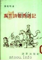万言诗歌西游记 1991 PDF电子版封面 9627538019 杨俊明著