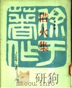 借火集 P285（ PDF版）