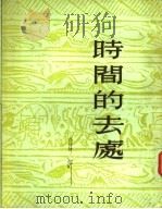 时间的去处  第2版（1971 PDF版）
