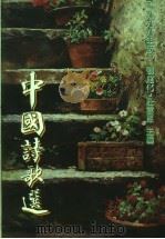 中国诗歌选·1999年版 1999 PDF电子版封面 9579837198 刘建化,荘云惠主编
