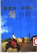 甜爱河·流呀流 1996 PDF电子版封面 9624401500 戈仁著