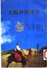 太阳河的圣火（1996 PDF版）