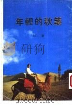 年轻的秋笺 1996 PDF电子版封面 9624401535 戈仁著