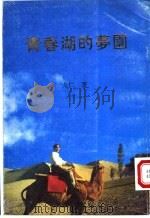 青春湖的梦园 1996 PDF电子版封面 9624401527 戈仁著