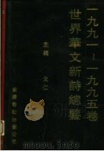 1991-1995卷世界华文新诗总鉴 1999 PDF电子版封面 9624401694 戈仁主编